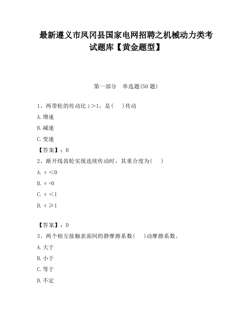 最新遵义市凤冈县国家电网招聘之机械动力类考试题库【黄金题型】