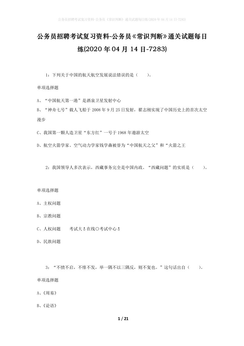 公务员招聘考试复习资料-公务员常识判断通关试题每日练2020年04月14日-7283