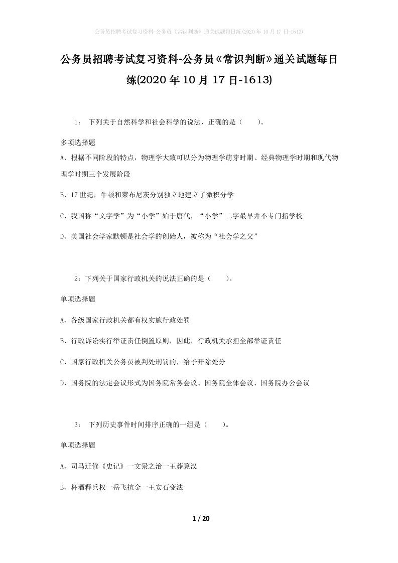 公务员招聘考试复习资料-公务员常识判断通关试题每日练2020年10月17日-1613