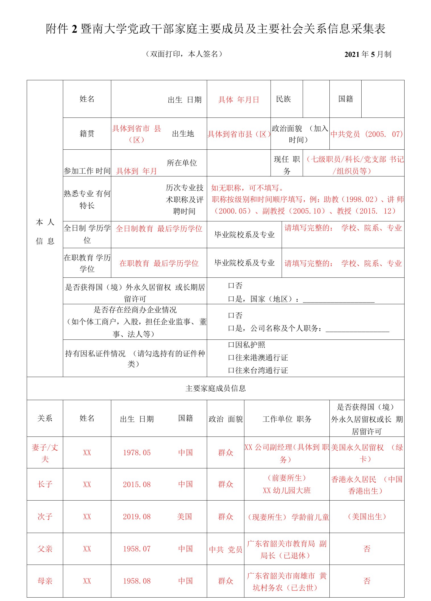 暨南大学党政干部家庭主要成员及主要社会关系信息采集表双面打印，本人签名2021年5月制