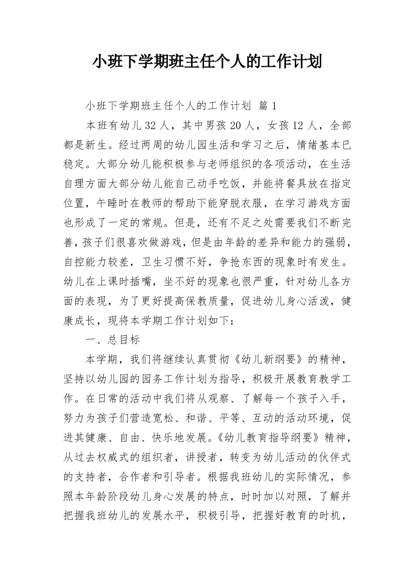 小班下学期班主任个人的工作计划