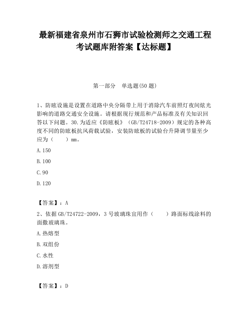 最新福建省泉州市石狮市试验检测师之交通工程考试题库附答案【达标题】