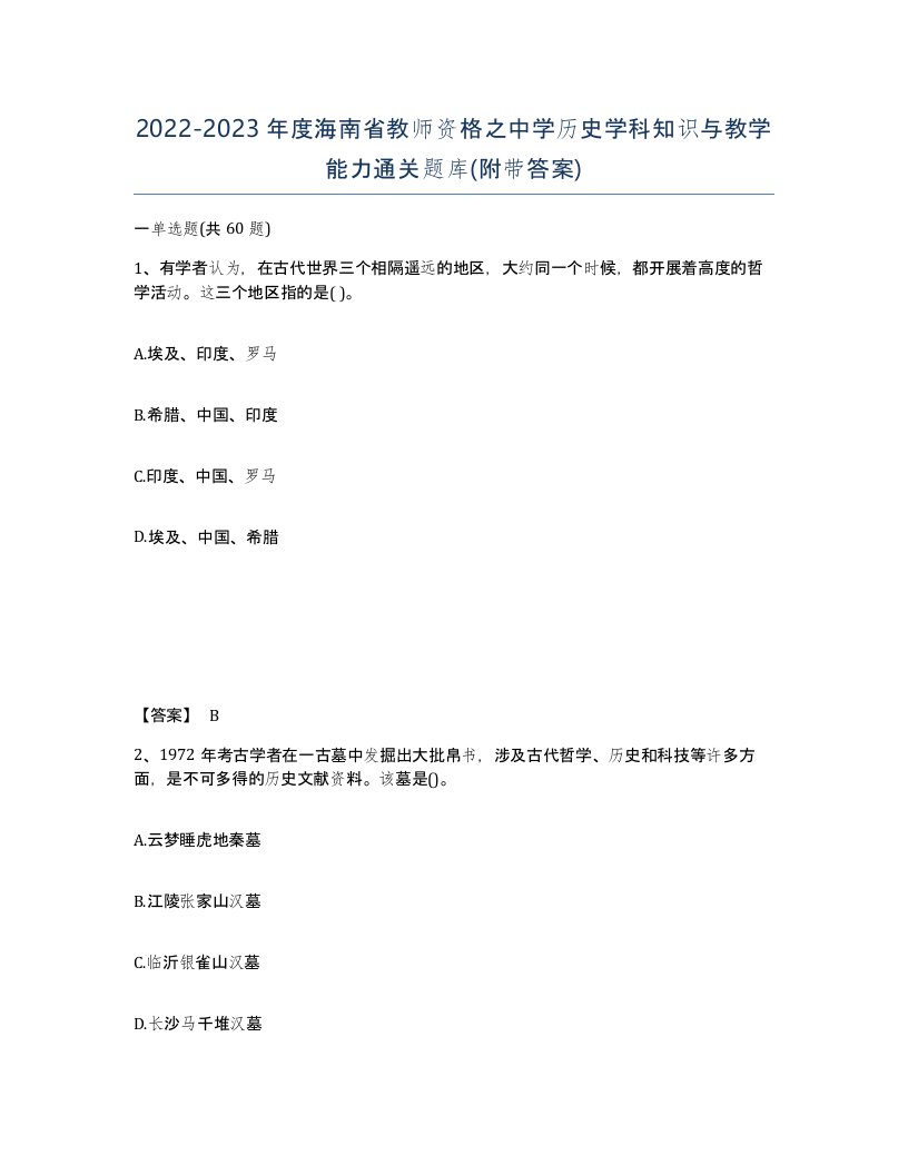 2022-2023年度海南省教师资格之中学历史学科知识与教学能力通关题库附带答案