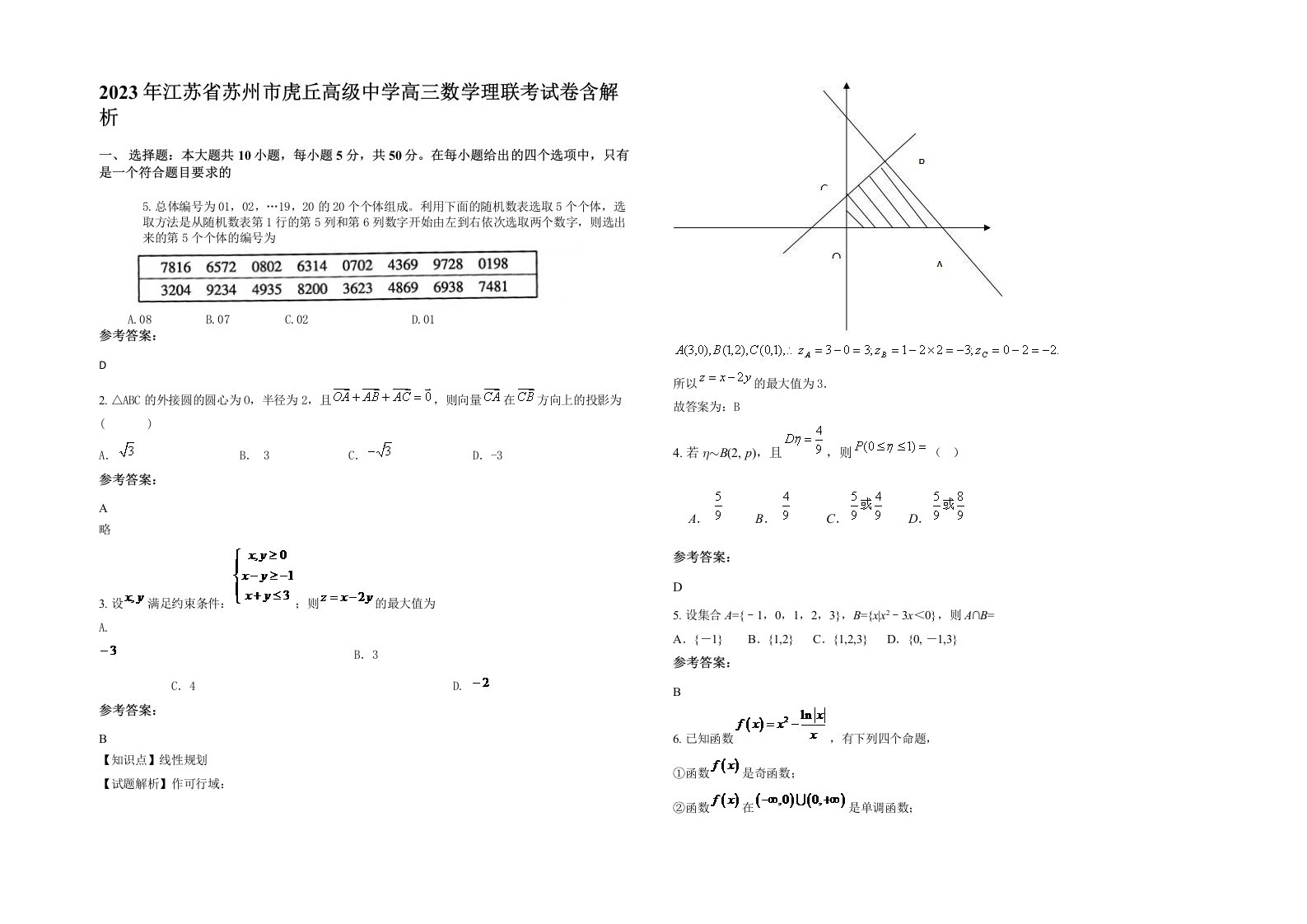 2023年江苏省苏州市虎丘高级中学高三数学理联考试卷含解析