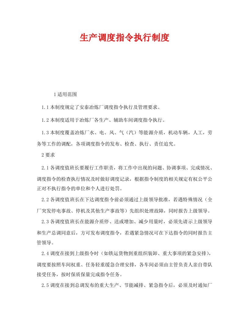 精编安全管理制度之生产调度指令执行制度