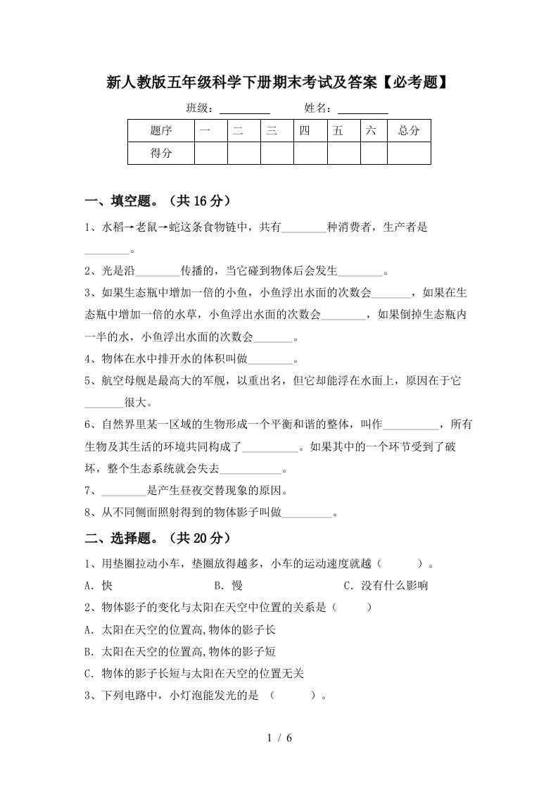 新人教版五年级科学下册期末考试及答案必考题