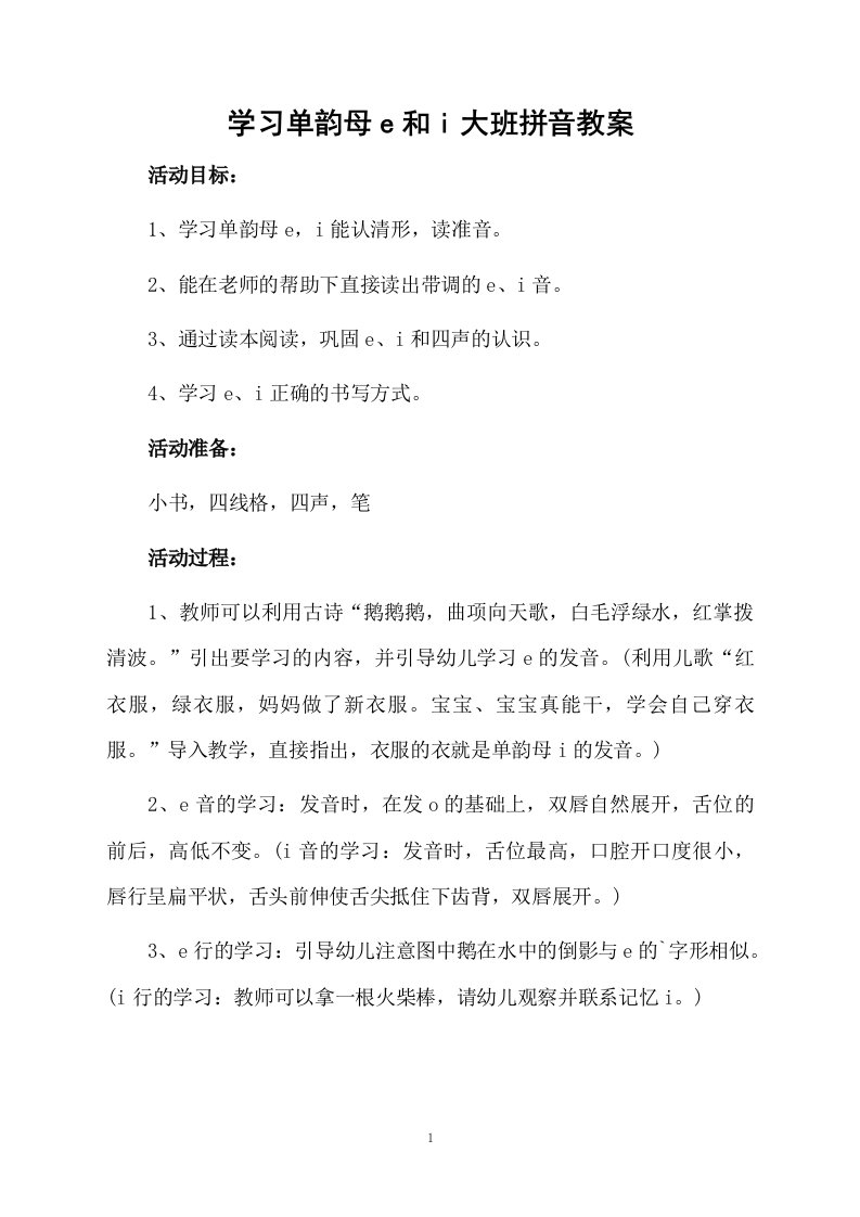 学习单韵母e和i大班拼音教案