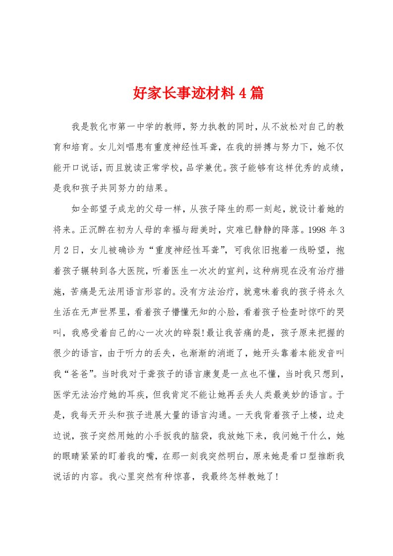 好家长事迹材料4篇