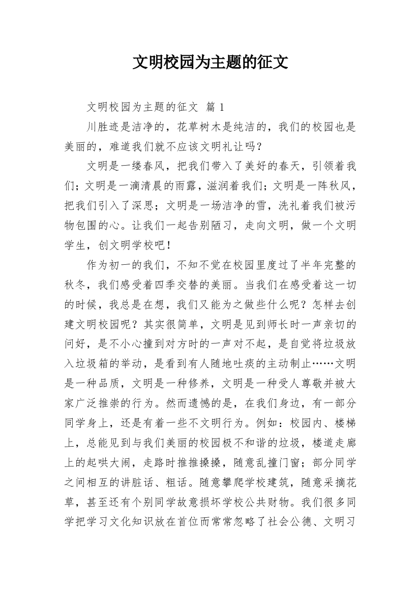 文明校园为主题的征文