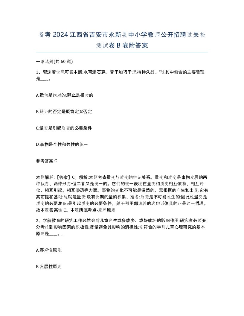 备考2024江西省吉安市永新县中小学教师公开招聘过关检测试卷B卷附答案