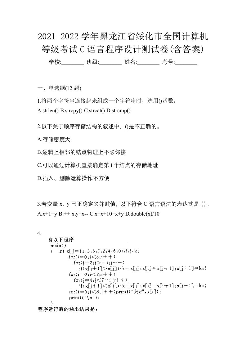 2021-2022学年黑龙江省绥化市全国计算机等级考试C语言程序设计测试卷含答案