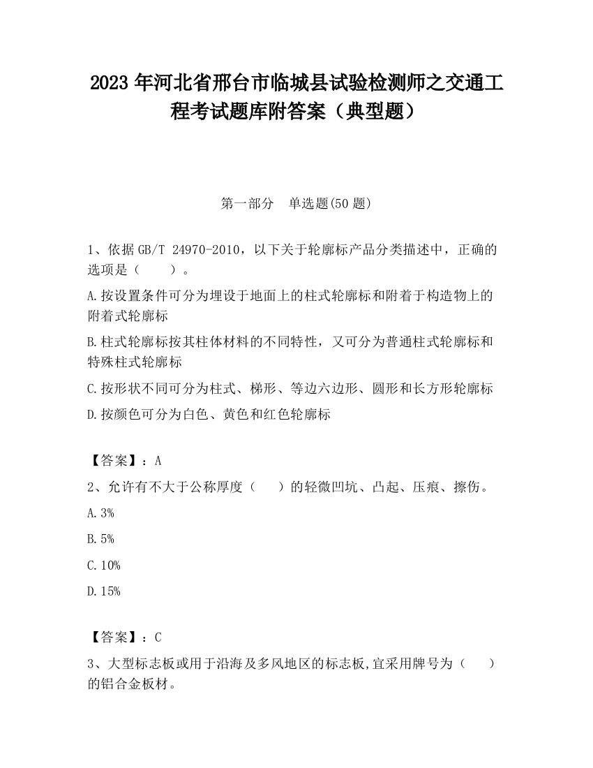 2023年河北省邢台市临城县试验检测师之交通工程考试题库附答案（典型题）