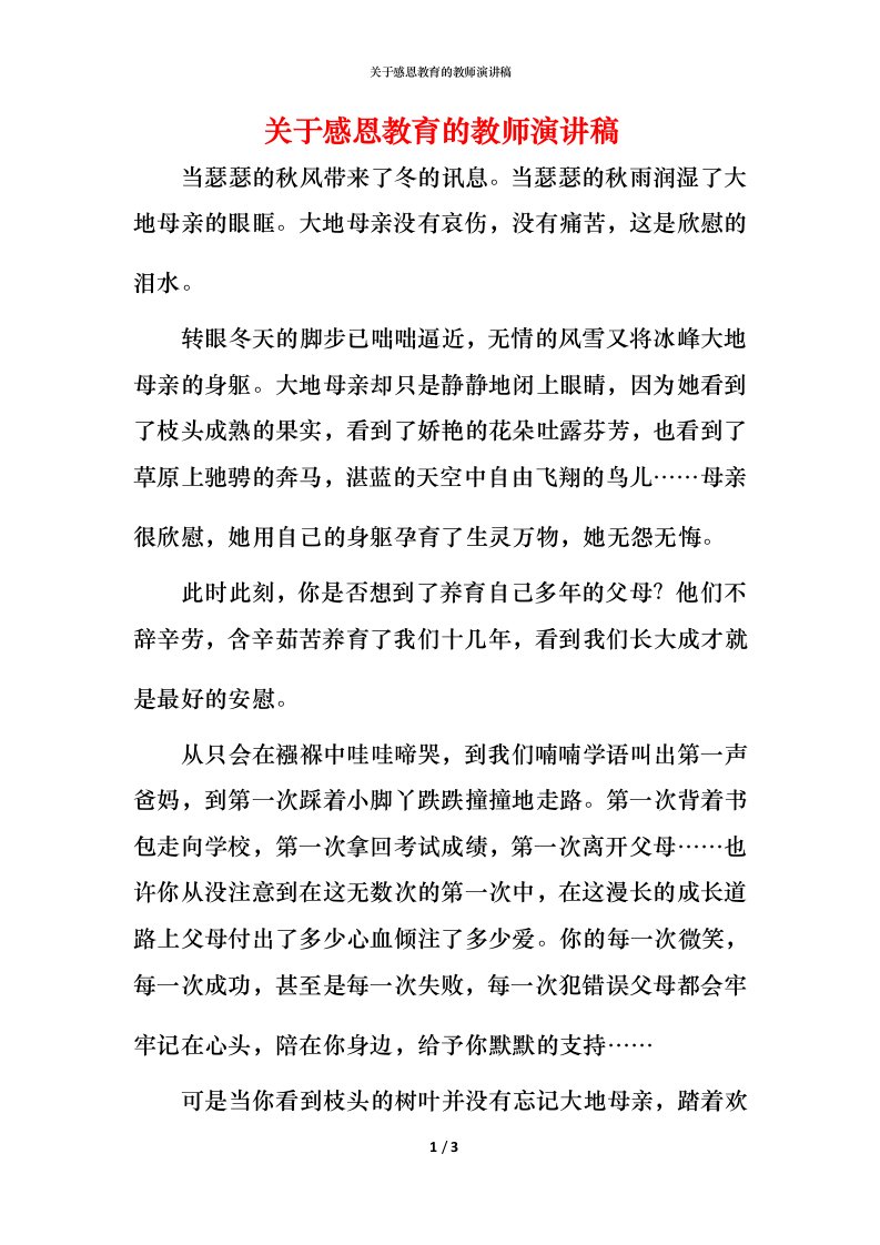 精编关于感恩教育的教师演讲稿