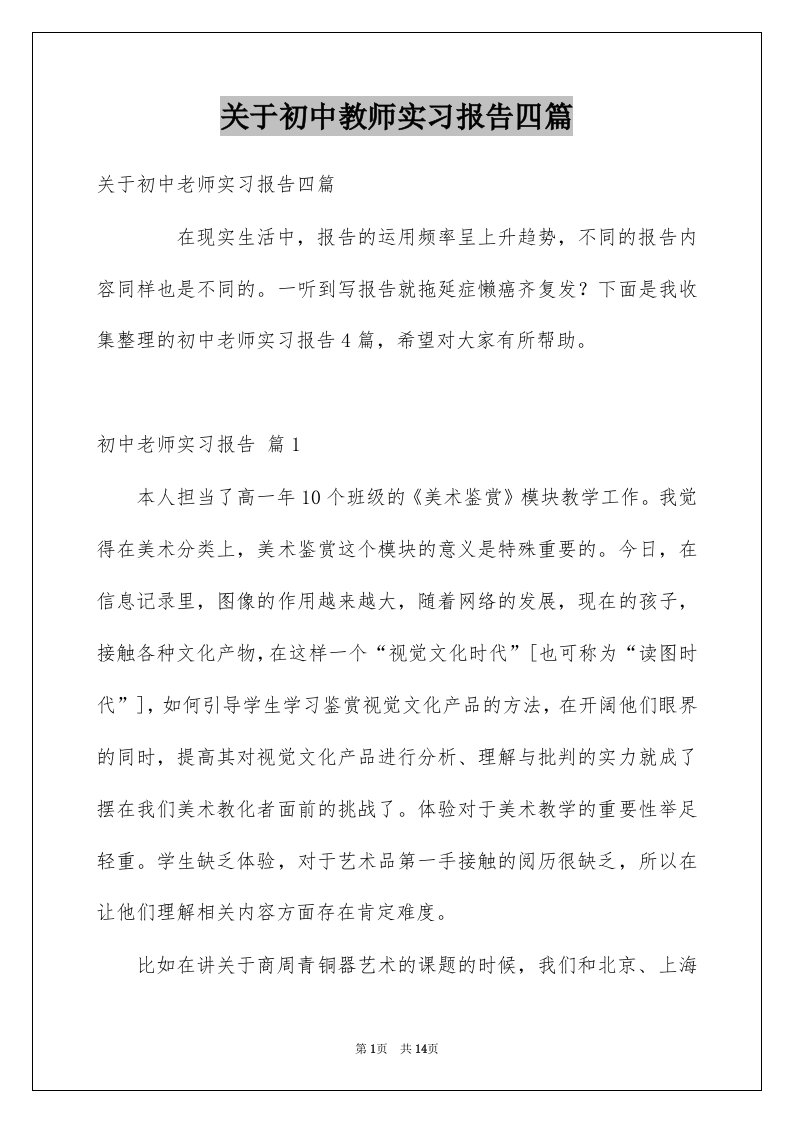 关于初中教师实习报告四篇