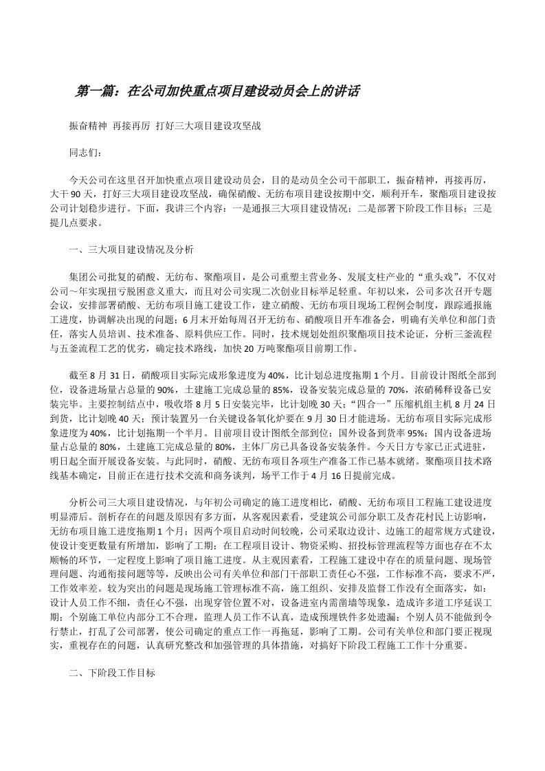 在公司加快重点项目建设动员会上的讲话（精选五篇）[修改版]