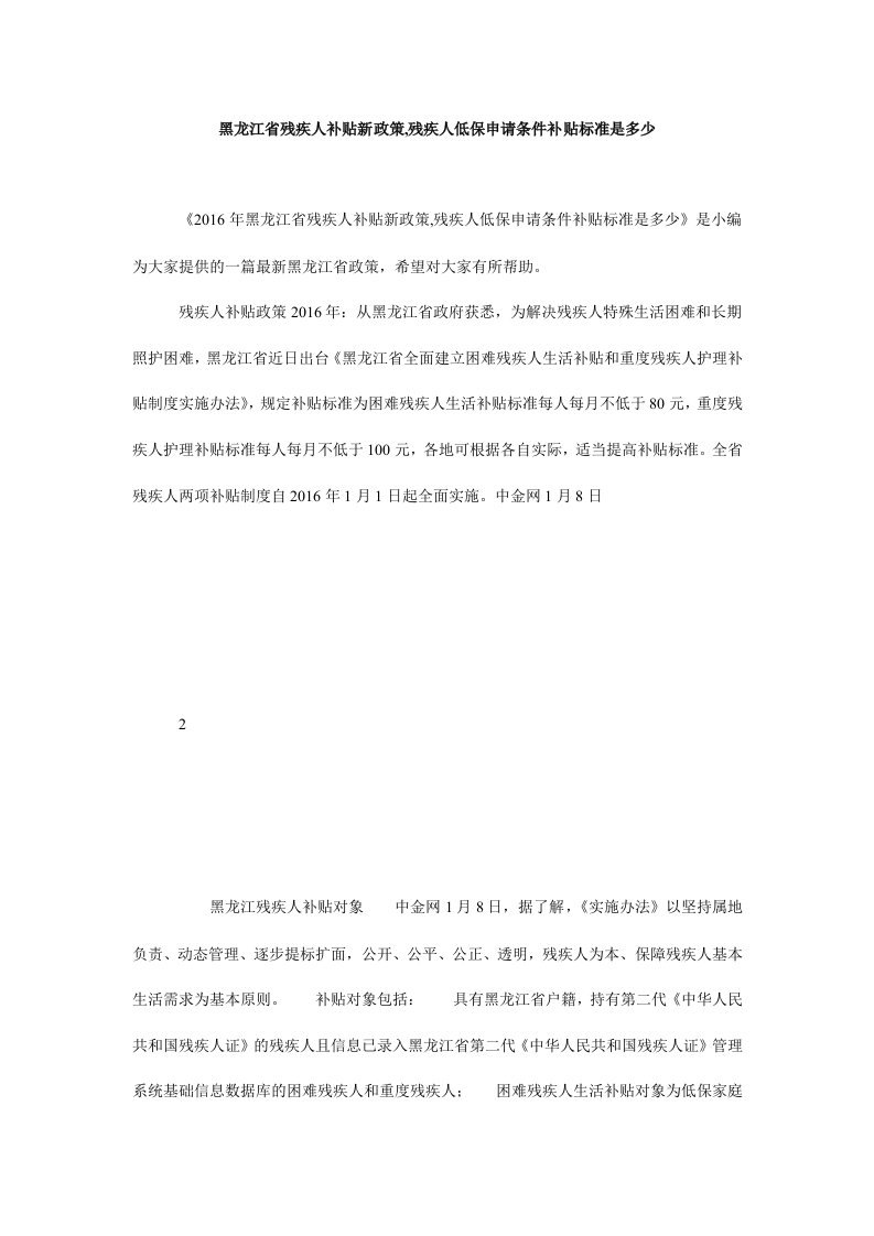 黑龙江省残疾人补贴新政策,残疾人低保申请条件补贴标准是多少