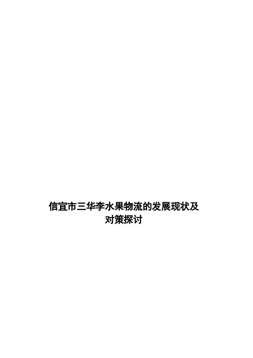 信宜市三华李水果物流的发展现状及对策探讨