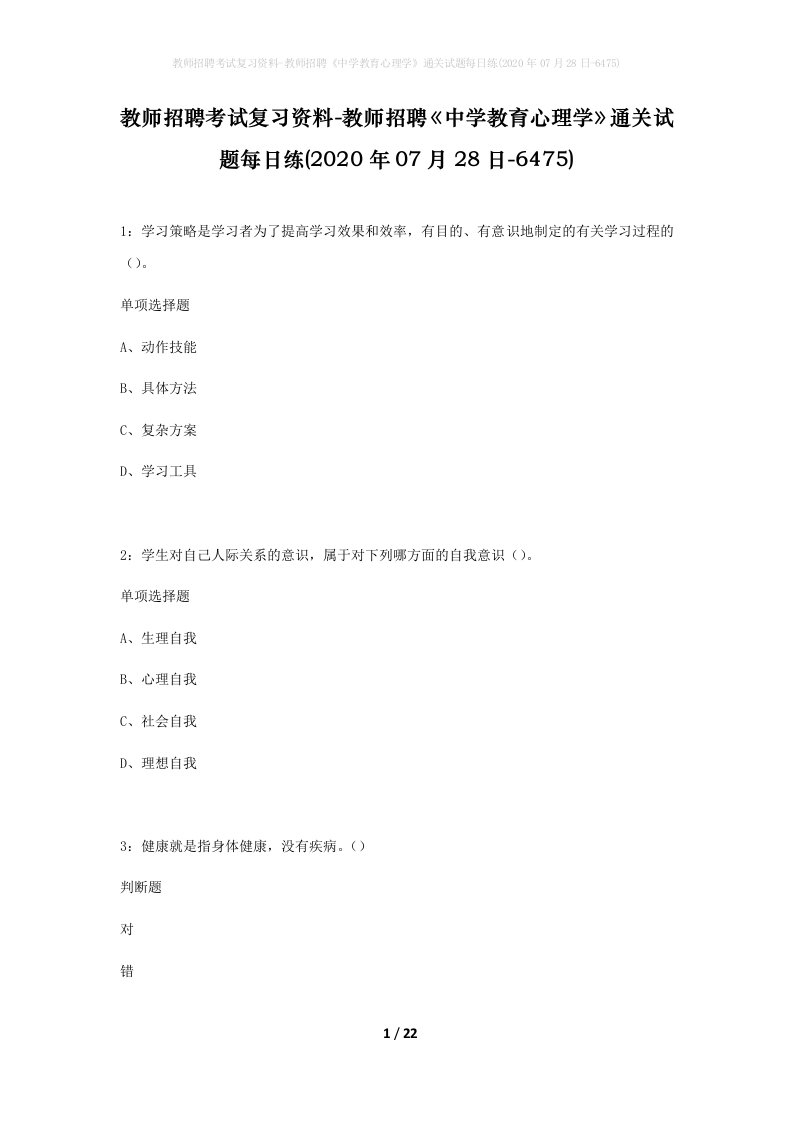 教师招聘考试复习资料-教师招聘中学教育心理学通关试题每日练2020年07月28日-6475