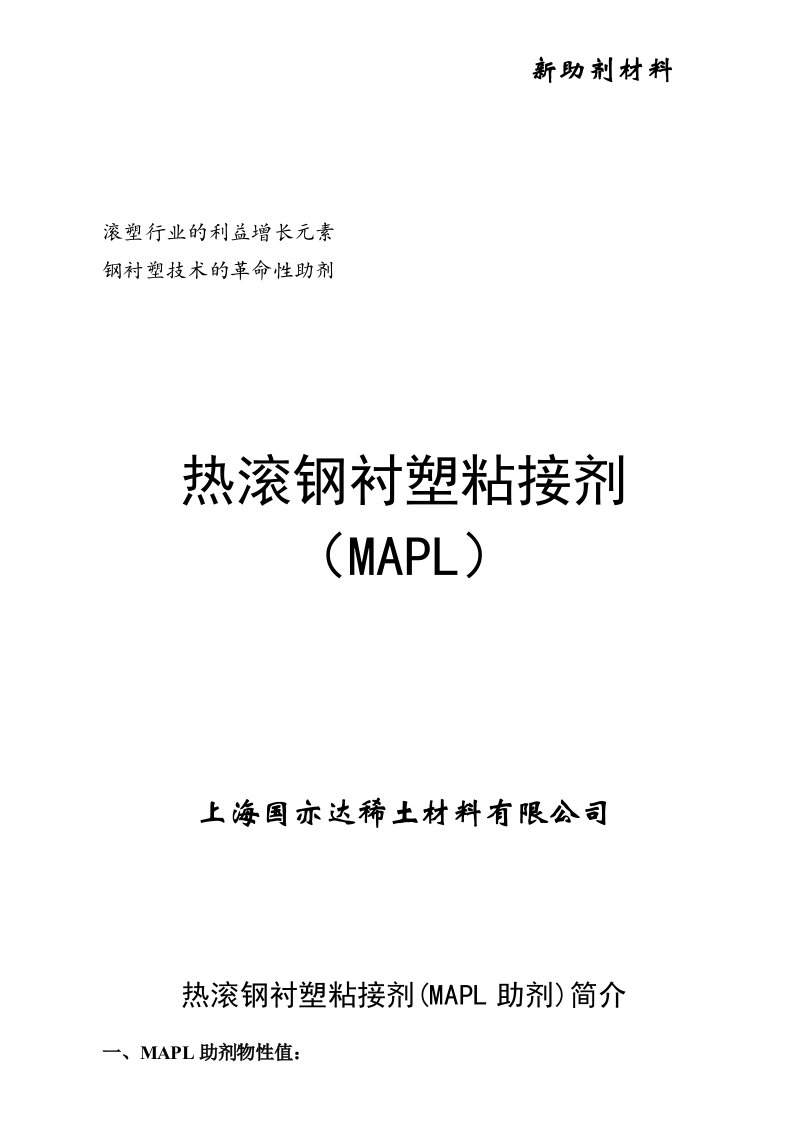 热滚钢塑粘合剂-MAPL助剂说明书(修片)