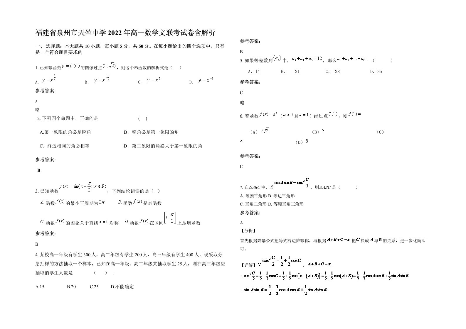 福建省泉州市天竺中学2022年高一数学文联考试卷含解析