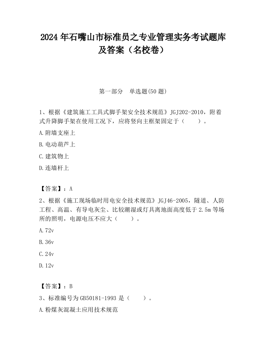 2024年石嘴山市标准员之专业管理实务考试题库及答案（名校卷）