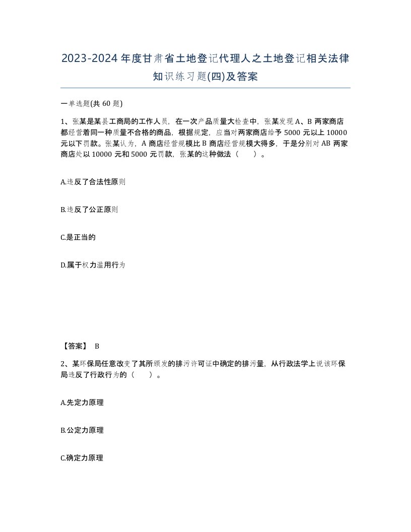 2023-2024年度甘肃省土地登记代理人之土地登记相关法律知识练习题四及答案