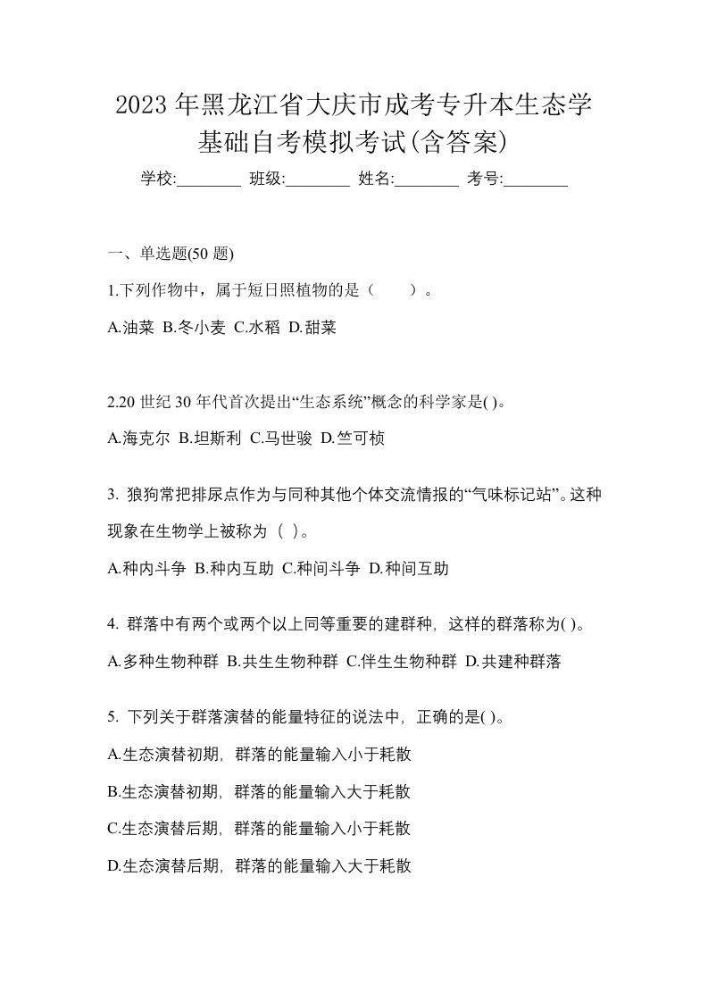 2023年黑龙江省大庆市成考专升本生态学基础自考模拟考试含答案