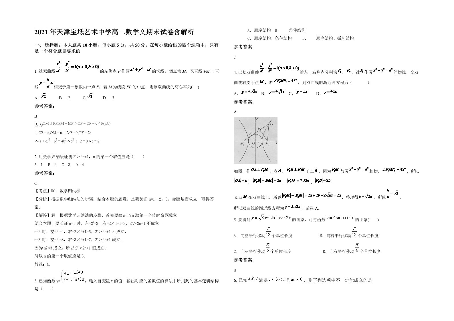 2021年天津宝坻艺术中学高二数学文期末试卷含解析