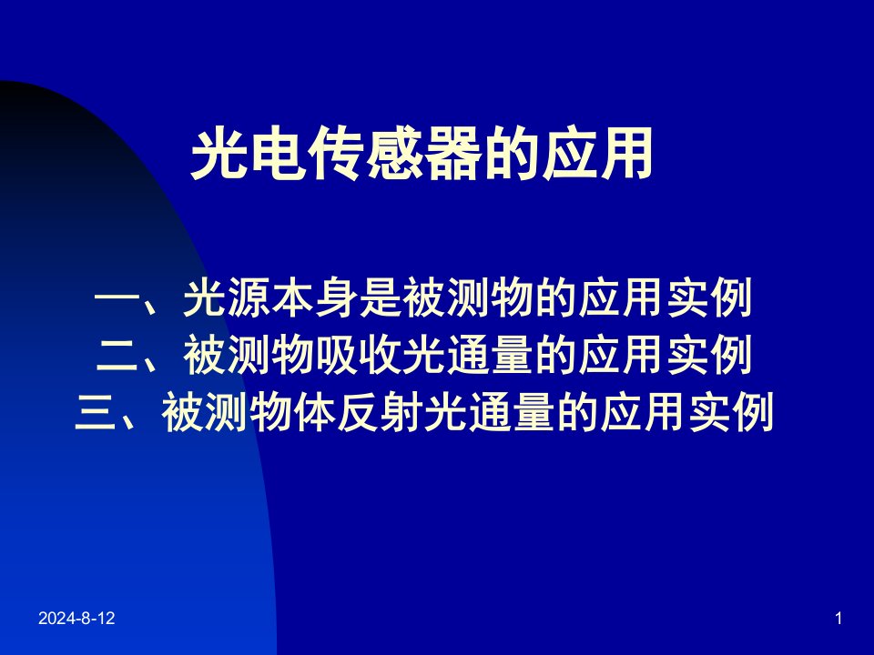 《光电传感器的应用》PPT课件