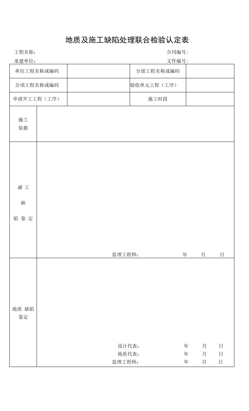 25地质及施工缺陷处理联合检验认定单