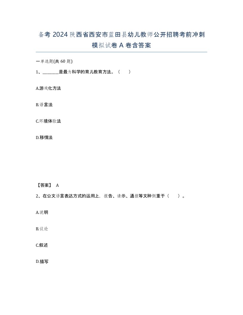 备考2024陕西省西安市蓝田县幼儿教师公开招聘考前冲刺模拟试卷A卷含答案