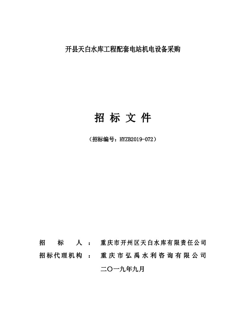 开县天白水库工程配套电站机电设备采购招标文件