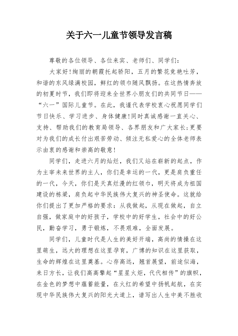 关于六一儿童节领导发言稿