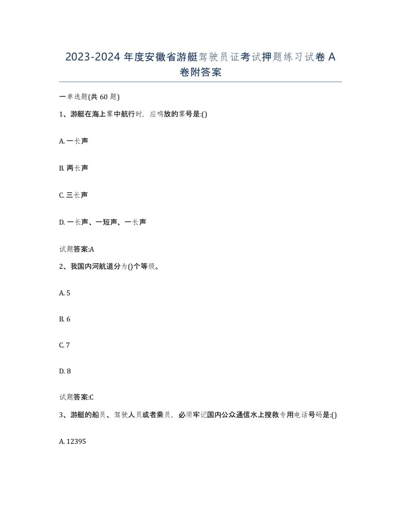 2023-2024年度安徽省游艇驾驶员证考试押题练习试卷A卷附答案