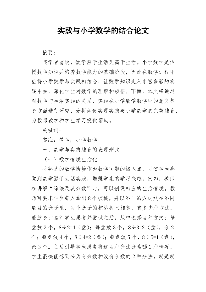 实践与小学数学的结合论文