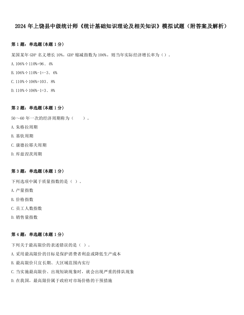 2024年上饶县中级统计师《统计基础知识理论及相关知识》模拟试题（附答案及解析）