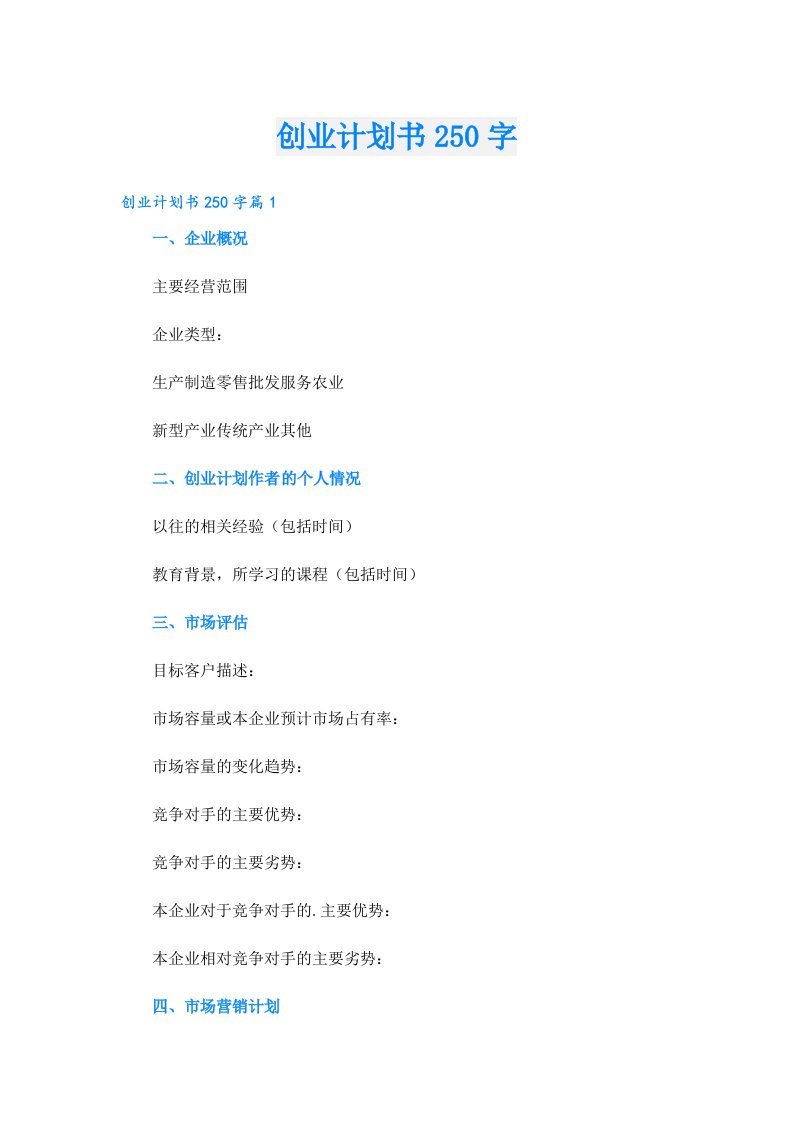 创业计划书250字