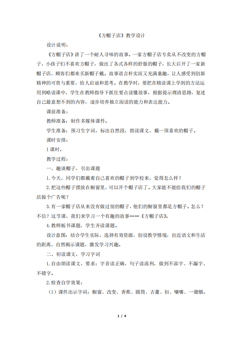 《方帽子店》教学设计1381