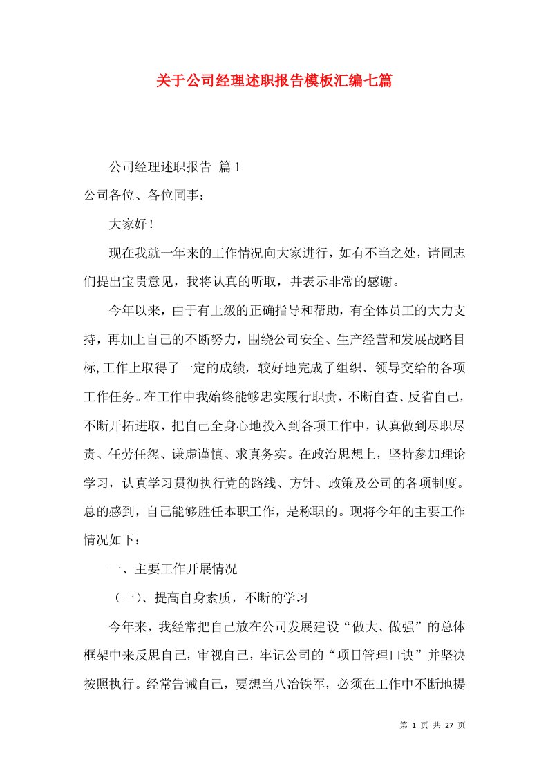 关于公司经理述职报告模板汇编七篇