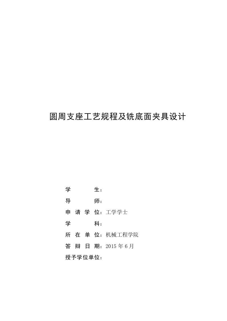 机械制造技术课程设计-圆周支座加工工艺及铣底面夹具设计（全套图纸）