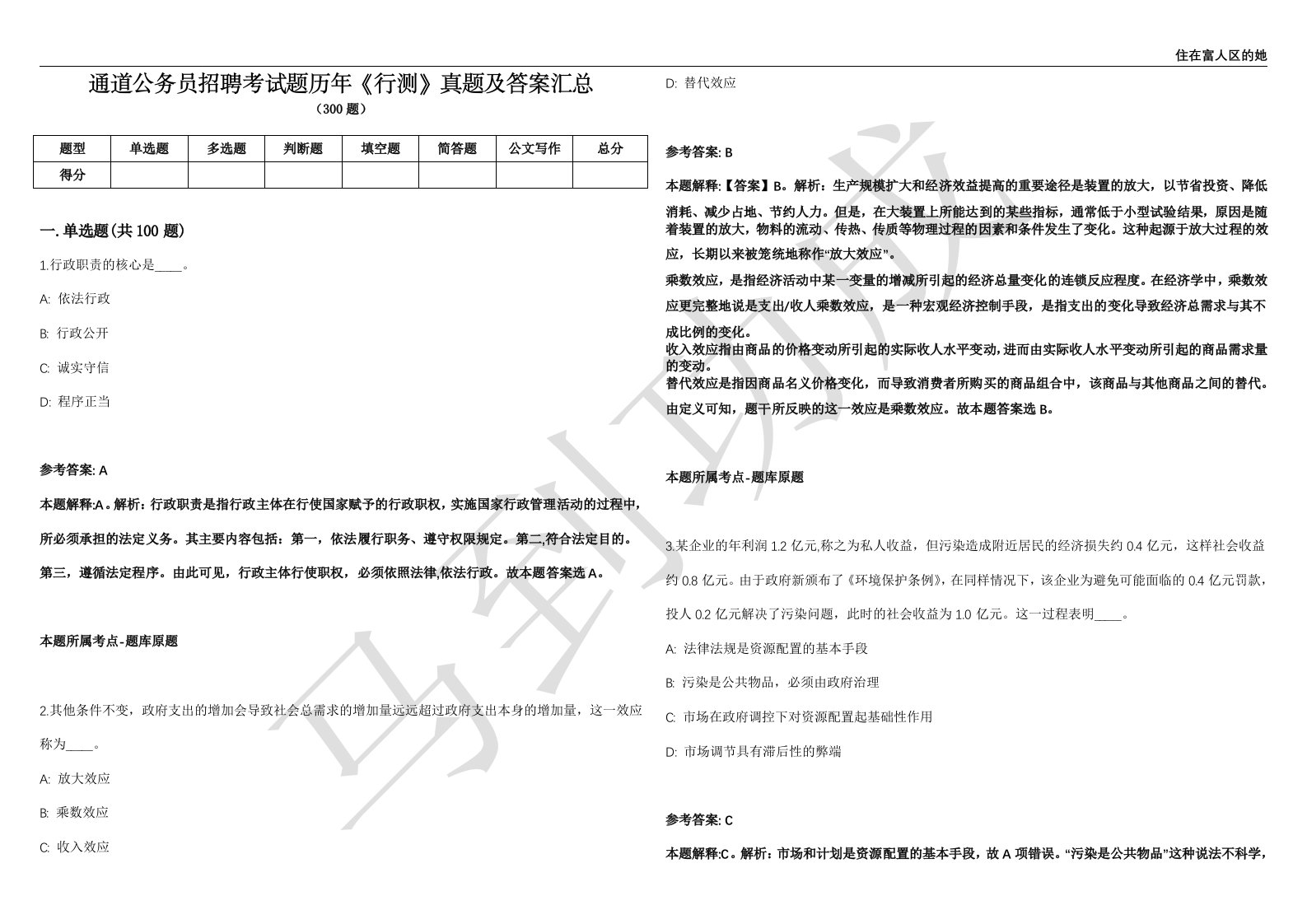 通道公务员招聘考试题历年《行测》真题及答案汇总第035期