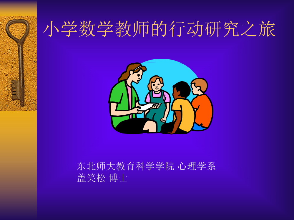 数学教员的行动研究之旅