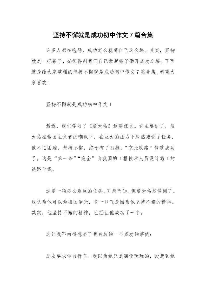 坚持不懈就是成功初中作文7篇合集