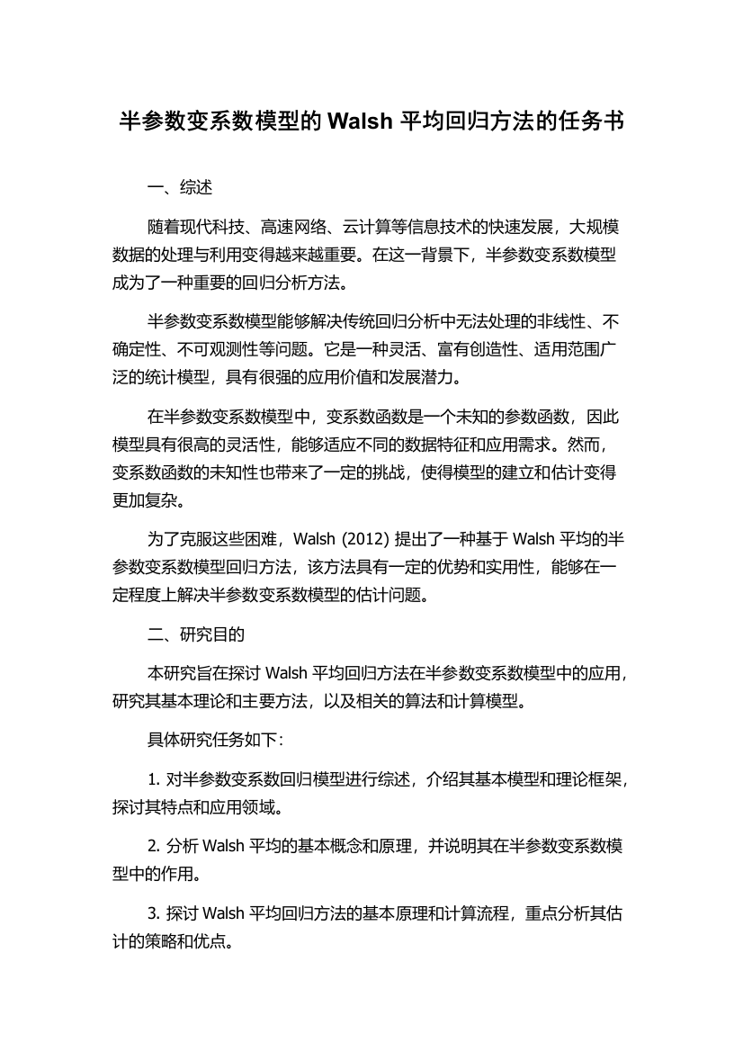 半参数变系数模型的Walsh平均回归方法的任务书