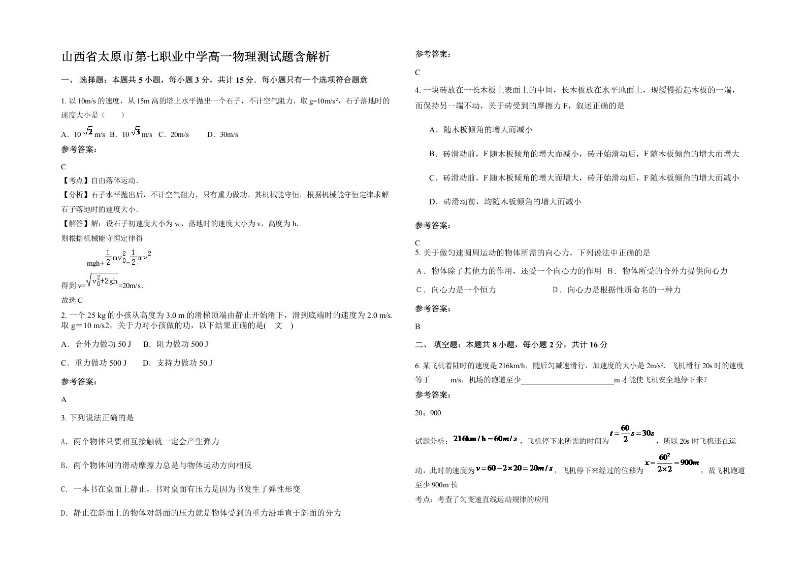 山西省太原市第七职业中学高一物理测试题含解析