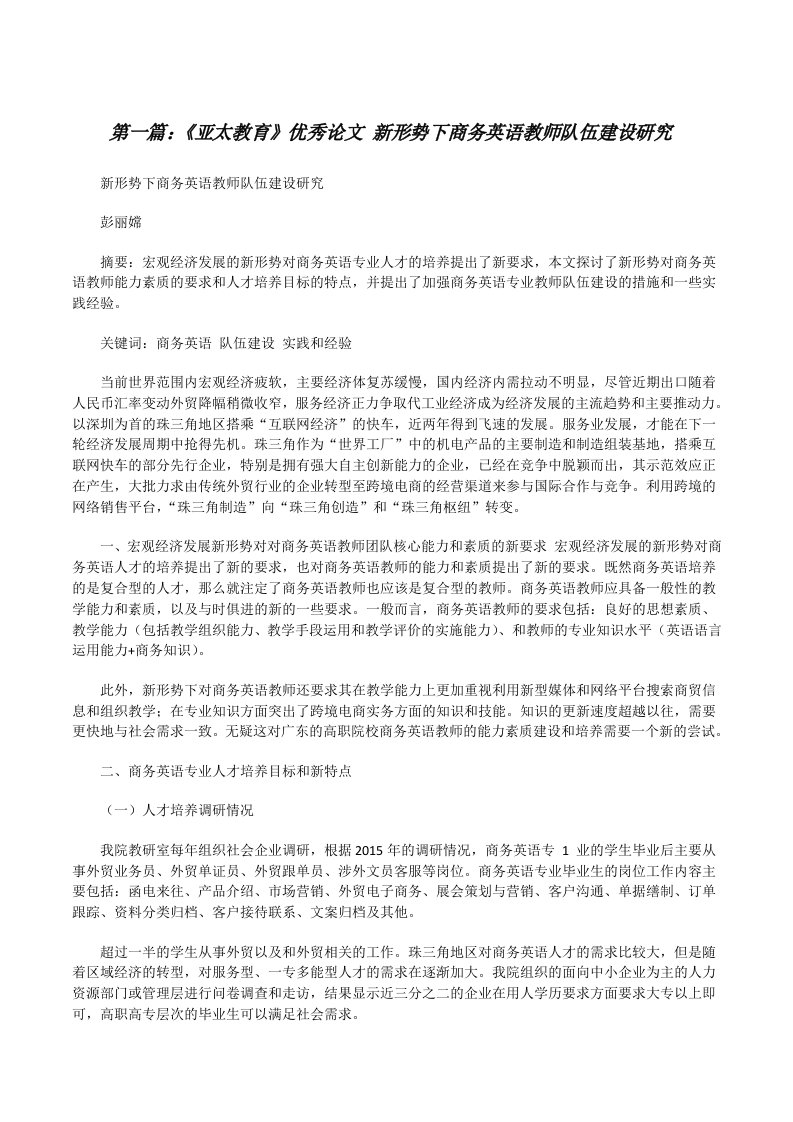 《亚太教育》优秀论文新形势下商务英语教师队伍建设研究[修改版]