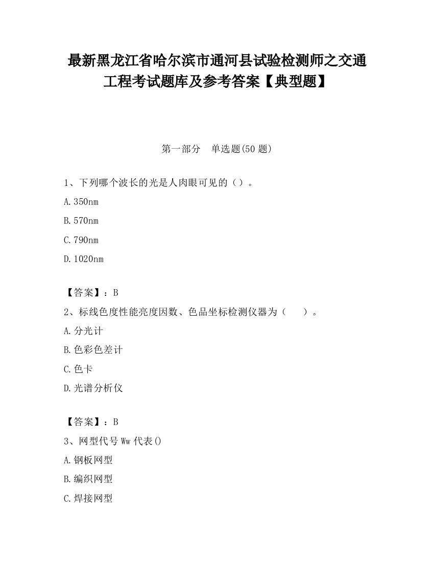 最新黑龙江省哈尔滨市通河县试验检测师之交通工程考试题库及参考答案【典型题】