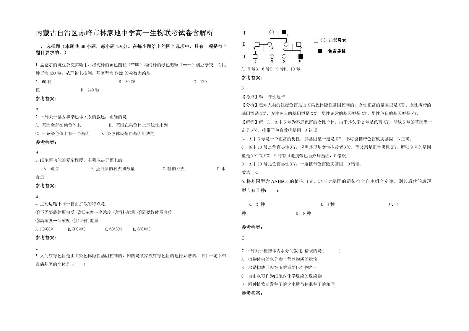 内蒙古自治区赤峰市林家地中学高一生物联考试卷含解析