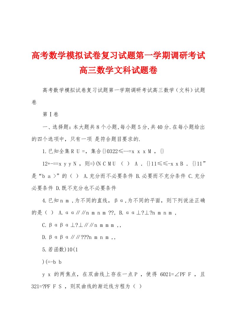 高考数学模拟试卷复习试题第一学期调研考试高三数学文科试题卷