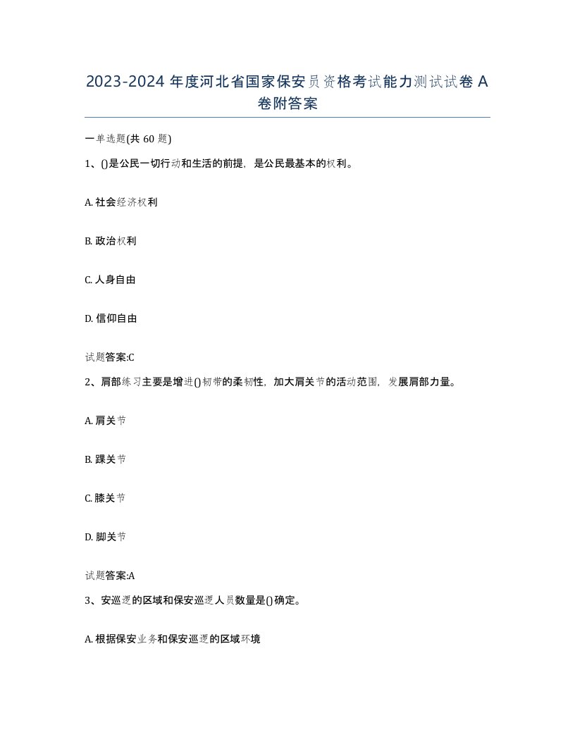 2023-2024年度河北省国家保安员资格考试能力测试试卷A卷附答案